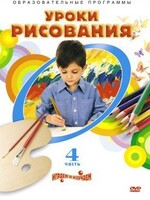 DVD "Уроки рисования. Часть 4" - fgospostavki.ru - Тихорецк