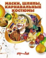 DVD "Маски, шляпы, карнавальные костюмы своими руками" - fgospostavki.ru - Тихорецк