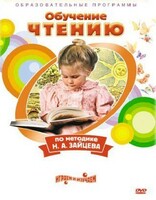 DVD "Чтение. Обучение чтению по методике Н.А. Зайцева" - fgospostavki.ru - Тихорецк