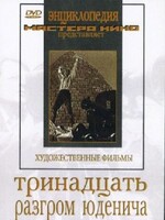 DVD художественный фильм "Тринадцать. Разгром Юденича" - fgospostavki.ru - Тихорецк
