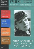 DVD Учим иностранный язык легко и с удовольствием:«Анна Каренина» - fgospostavki.ru - Тихорецк
