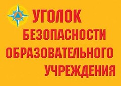 Комплект плакатов "Уголок безопасности образовательного учреждения" - fgospostavki.ru - Тихорецк