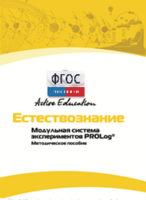 Методическое пособие для педагога  по выполнению лабораторных работ по естествознанию - fgospostavki.ru - Тихорецк