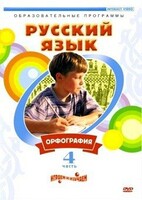 DVD "Русский язык. Часть 4. Орфография" - fgospostavki.ru - Тихорецк