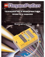 Книга для учителя. ПервоРобот. Технология и информатика: проекты и задания. - fgospostavki.ru - Тихорецк