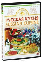 DVD "Русская кухня" - fgospostavki.ru - Тихорецк