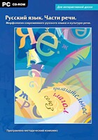 Интерактивные плакаты. Русский язык. Части речи. Морфология современного русского языка и культура речи. Программно-методический комплекс - fgospostavki.ru - Тихорецк