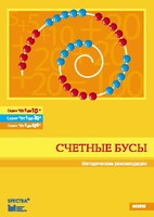 Методические рекомендации к счетным бусам - fgospostavki.ru - Тихорецк