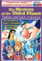 DVD "Любимые герои говорят по-английски. Тайна третьей планеты" - fgospostavki.ru - Тихорецк
