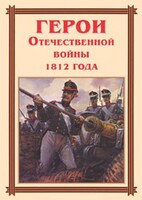 Комплект плакатов "Герои Отечественной войны 1812 года" - fgospostavki.ru - Тихорецк