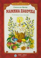 Сборник добрых историй Мамина пасочка - fgospostavki.ru - Тихорецк