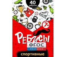 Ребусы "Спортивные" - fgospostavki.ru - Тихорецк