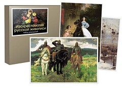 Набор репродукций "Изохрестоматия русской живописи" - fgospostavki.ru - Тихорецк