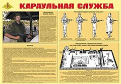 Плакат "Караульная служба" - fgospostavki.ru - Тихорецк