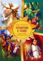 Православная сказочная повесть Странствия к Солнцу - fgospostavki.ru - Тихорецк