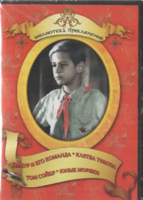 DVD "Тимур и его команда, Клятва Тимура, Том Сойер, Юные моряки" - fgospostavki.ru - Тихорецк