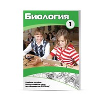 Учебное пособие для обучающихся по использованию Модульной системы экспериментов PROLog по биологии. Минимальный уровень. Часть 1 - fgospostavki.ru - Тихорецк
