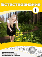 Учебное пособие для обучающихся по выполнению лабораторных работ по естествознанию с использованием модульной системы экспериментов.Часть 1 - fgospostavki.ru - Тихорецк