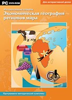 Интерактивные плакаты. Экономическая география регионов мира. Программно-методический комплекс - fgospostavki.ru - Тихорецк