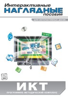 Интерактивные наглядные пособия. ИКТ. Программно-методический комплекс - fgospostavki.ru - Тихорецк