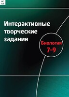Интерактивные творческие задания. Биология 7–9 класс. Программно-методический комплекс - fgospostavki.ru - Тихорецк