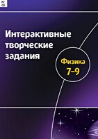 Интерактивные творческие задания. Физика 7–9 класс. Программно-методический комплекс - fgospostavki.ru - Тихорецк
