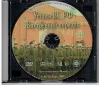 DVD "Общевоинские уставы Вооруженных Сил РФ. Внутренний порядок" - fgospostavki.ru - Тихорецк