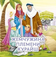Жемчужина племени Курайш - fgospostavki.ru - Тихорецк