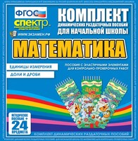 Динамические раздаточные пособия. Математика (Эластичные элементы). Единицы измерения, доли и дроби. - fgospostavki.ru - Тихорецк