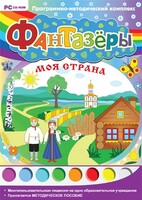 Фантазеры. Моя страна. Программно-методический комплекс - fgospostavki.ru - Тихорецк