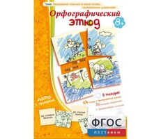 Орфографический этюд - fgospostavki.ru - Тихорецк