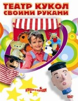 DVD "Театр кукол своими руками" (для детей 6-12 лет) - fgospostavki.ru - Тихорецк