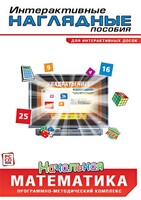 Интерактивные наглядные пособия. Начальная математика. Программно-методический комплекс - fgospostavki.ru - Тихорецк