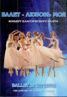 DVD "Балет – любовь моя" - fgospostavki.ru - Тихорецк