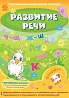 Развитие речи. Программно-методический комплекс - fgospostavki.ru - Тихорецк
