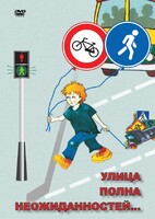 DVD "ОБЖ. Улица полна неожиданностей" - fgospostavki.ru - Тихорецк