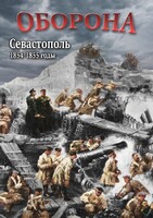 DVD "Оборона. Севастополь. 1854-1855 гг." - fgospostavki.ru - Тихорецк