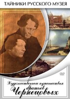 DVD "Художественные путешествия братьев Чернецовых" - fgospostavki.ru - Тихорецк