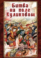 DVD "Битва на поле Куликовом" - fgospostavki.ru - Тихорецк