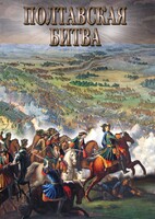 DVD "Полтавская битва" - fgospostavki.ru - Тихорецк