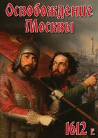 DVD "Освобождение Москвы.1612 год" - fgospostavki.ru - Тихорецк