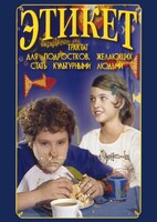 DVD "Этикет (для школьников)" - fgospostavki.ru - Тихорецк
