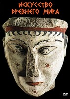 DVD "Искусство древнего мира" - fgospostavki.ru - Тихорецк
