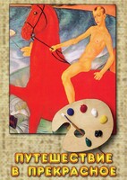 DVD "Путешествие в прекрасное" - fgospostavki.ru - Тихорецк