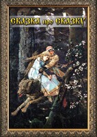 DVD "Сказка про сказку" - fgospostavki.ru - Тихорецк
