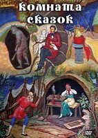 DVD "Комната сказок" - fgospostavki.ru - Тихорецк