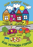 DVD "Мир вокруг нас. Как устроен город" - fgospostavki.ru - Тихорецк
