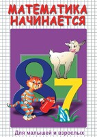 DVD "Математика начинается. Часть I" - fgospostavki.ru - Тихорецк