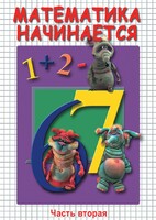 DVD "Математика начинается. Часть II" - fgospostavki.ru - Тихорецк