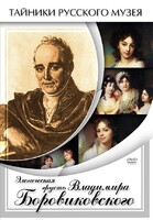 DVD "Элегическая грусть Владимира Боровиковского" - fgospostavki.ru - Тихорецк